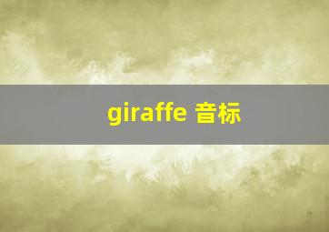 giraffe 音标